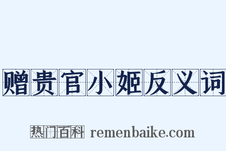 赠贵官小姬反义词是什么意思的图片